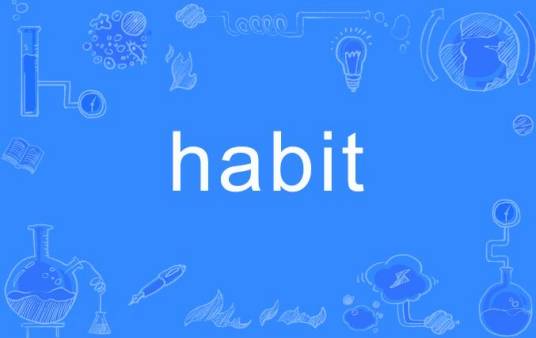 Habit（英语单词）
