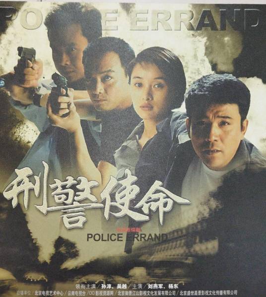 刑警使命（2005年郑晓龙执导的电视剧）