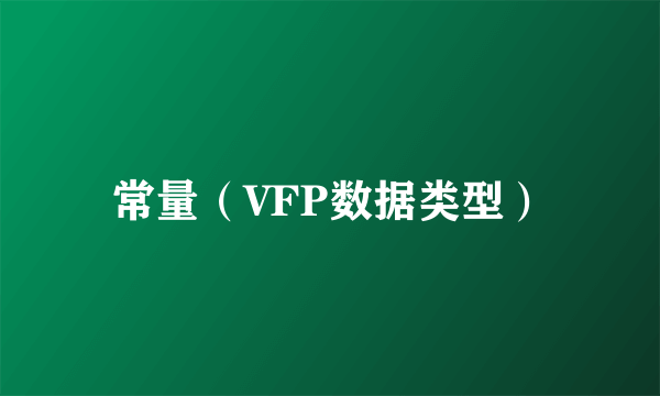 常量（VFP数据类型）
