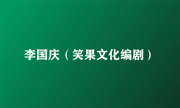 李国庆（笑果文化编剧）