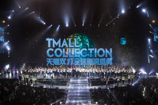 天猫双11全球潮流盛典
