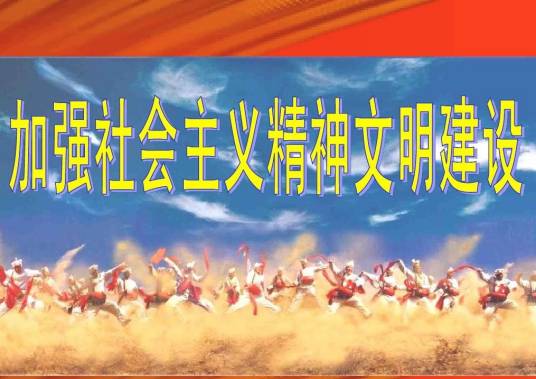 社会主义精神文明