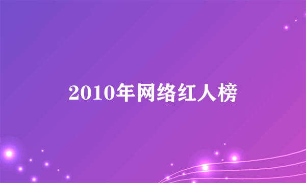 2010年网络红人榜