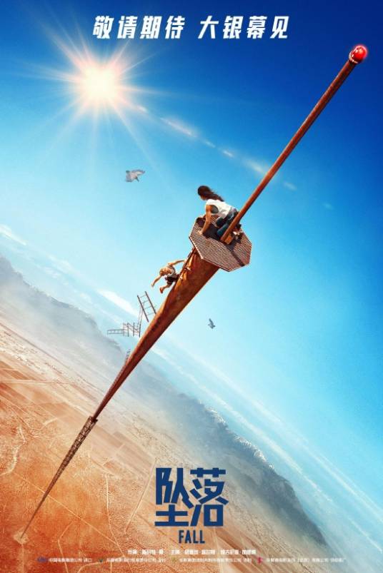 坠落（美国2022年斯科特·曼执导的惊悚冒险片）