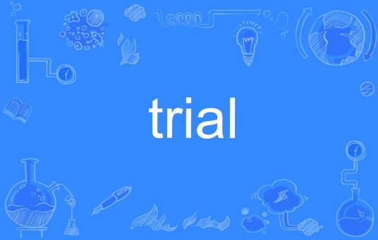 trial（英文单词）