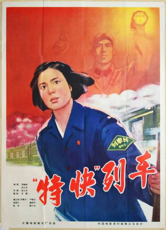 特快列车（1965年赵心水执导的电影）
