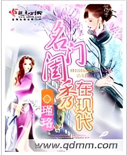 名门闺秀在现代