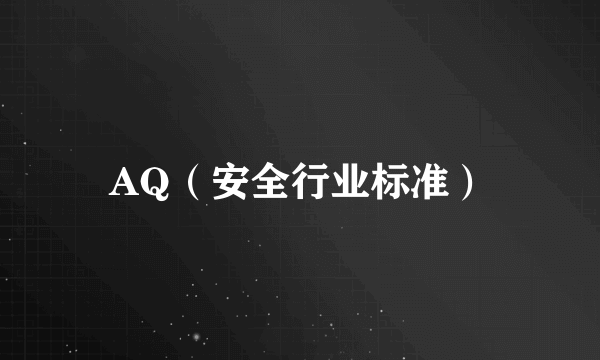 AQ（安全行业标准）
