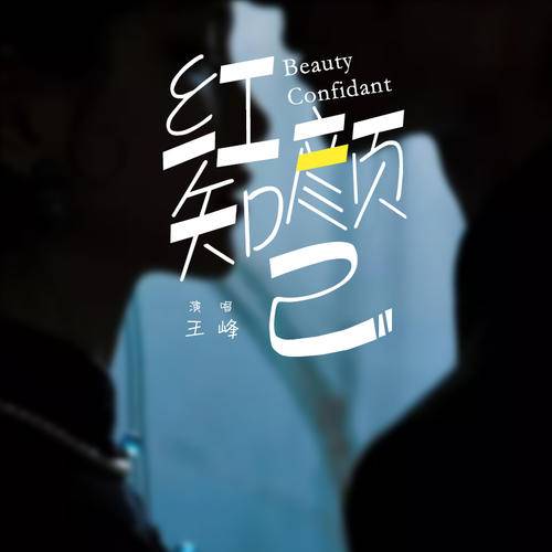 红颜知己（王峰演唱歌曲）
