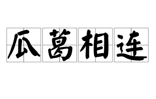 瓜葛相连