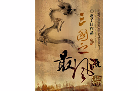 三国之最风流（赵子曰创作的穿越历史类网络小说）