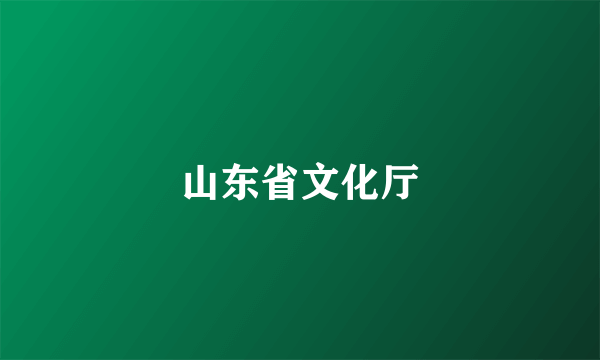 山东省文化厅