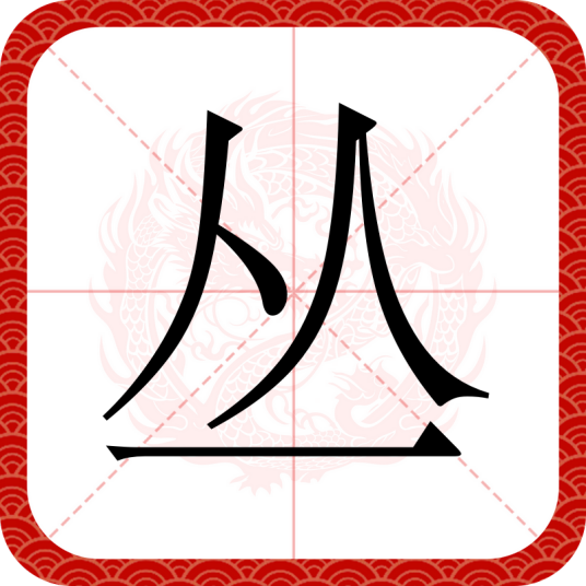 丛（汉语文字）