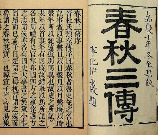 春秋三传(《春左传》《公羊传》《谷梁传》的合称)