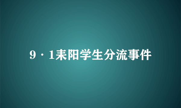 9·1耒阳学生分流事件