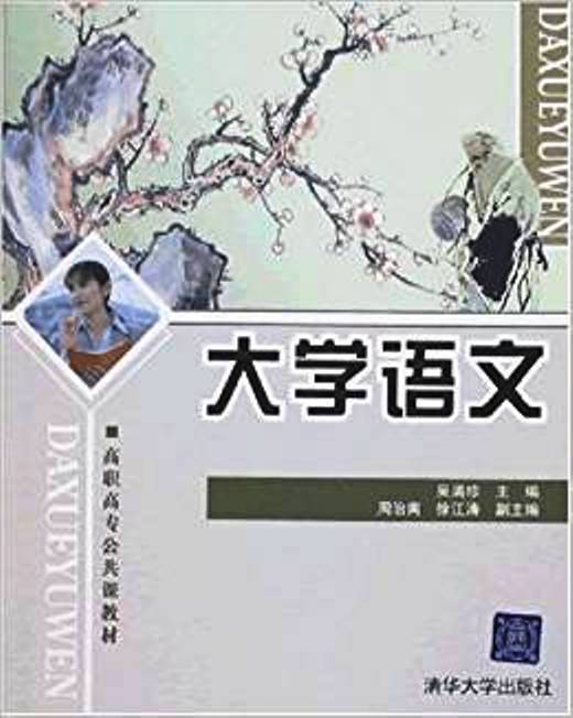 大学语文（高职高专公共课教材）