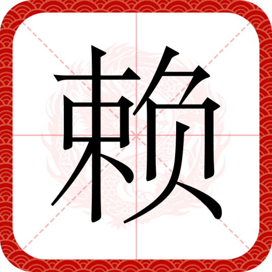 赖（汉字）