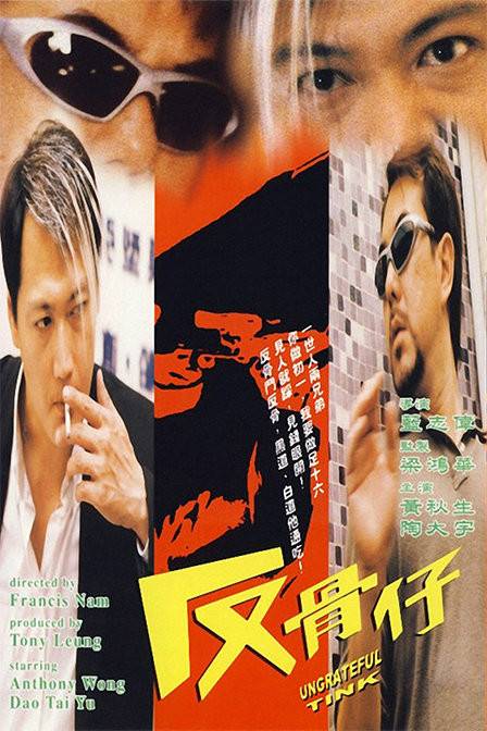 反骨仔（1999年蓝志伟执导的惊悚电影）