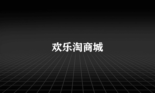 欢乐淘商城