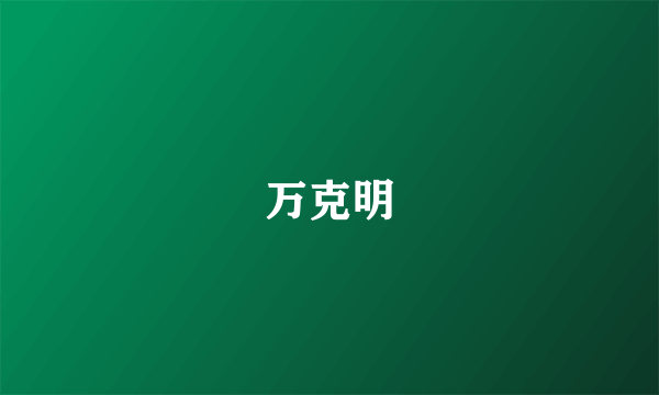 万克明