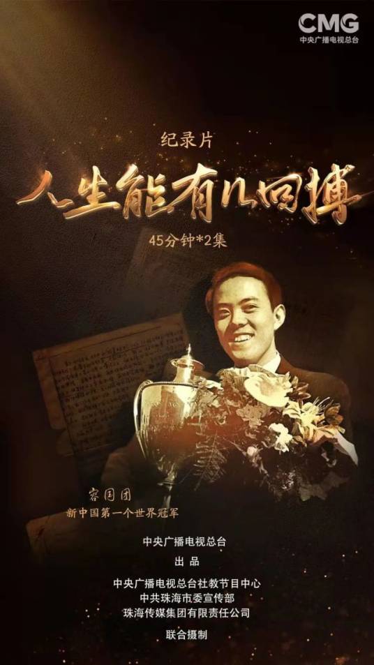 人生能有几回搏（2022年闫东执导的纪录片）