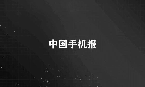 中国手机报