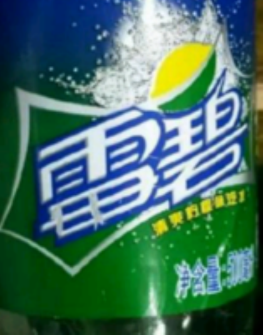 雷碧（山寨的雪碧饮料）