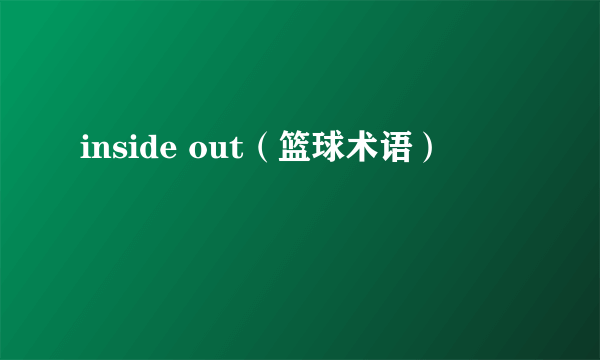inside out（篮球术语）