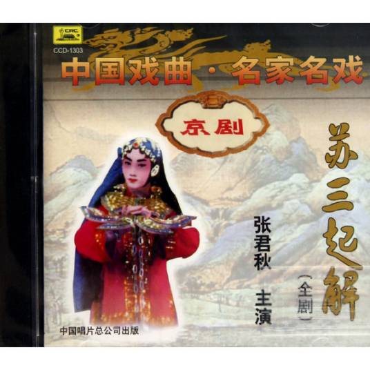 京剧苏三起解(CD)