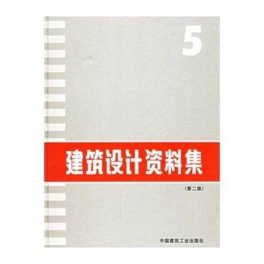 建筑设计资料集（1994年中国建筑工业出版社出版的图书）