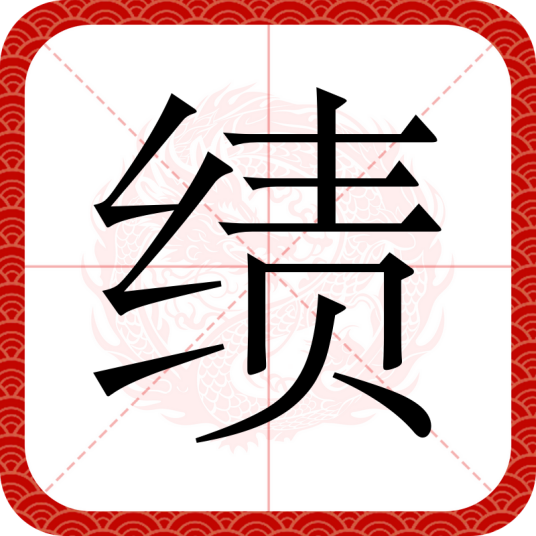 绩（汉语文字）