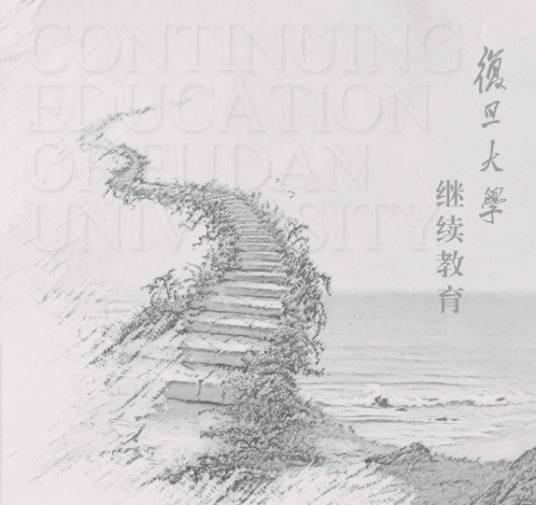 复旦大学继续教育学院