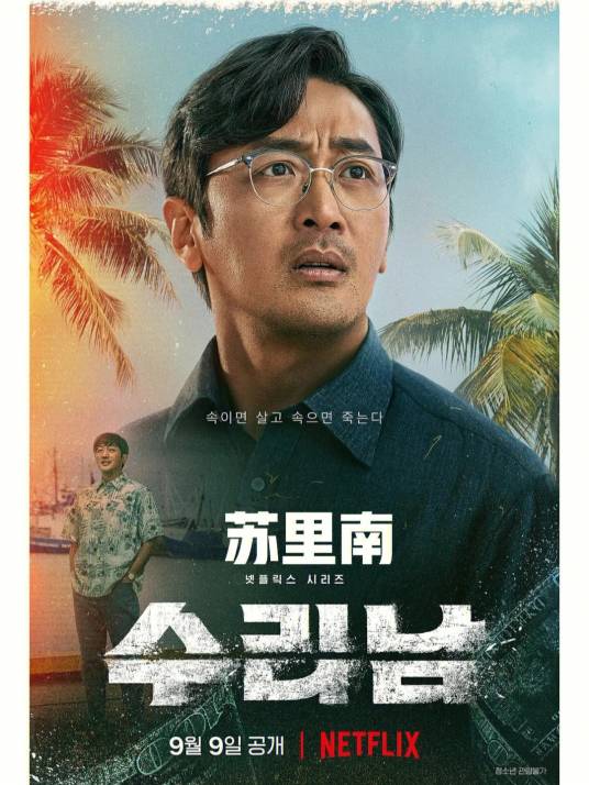 苏里南（韩国2022年尹钟彬执导的动作惊悚剧）