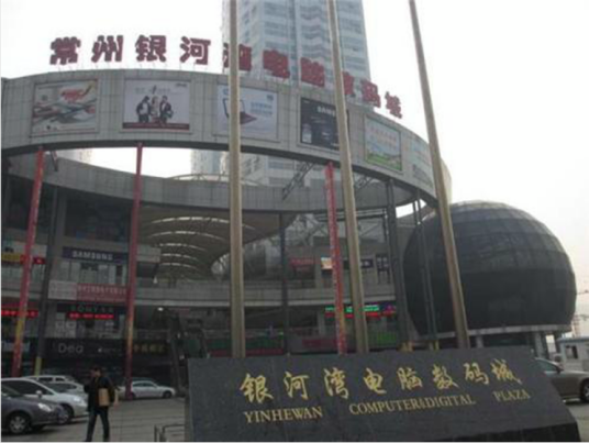 银河湾电脑数码城