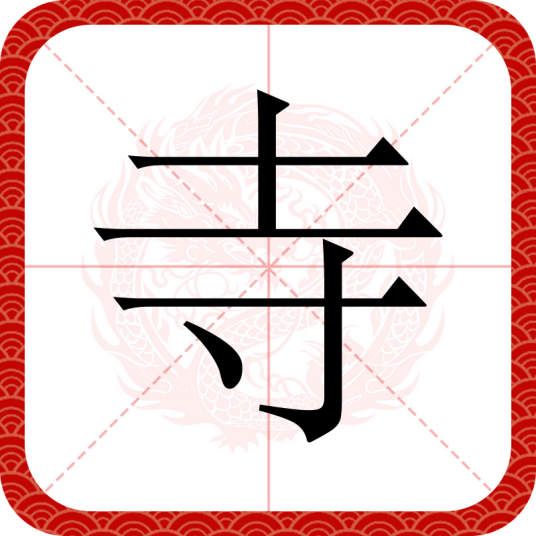 寺（汉字）