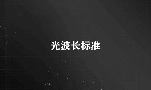 光波长标准