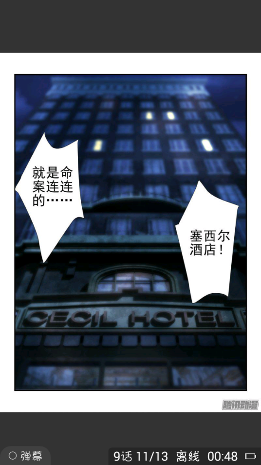 塞西尔酒店（漫画《无人之境》中的酒店）