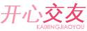 开心交友