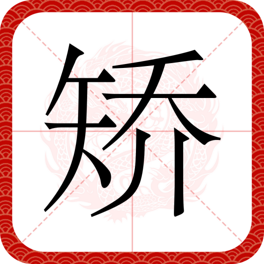 矫（汉语文字）