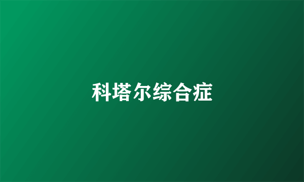 科塔尔综合症