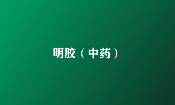 明胶（中药）