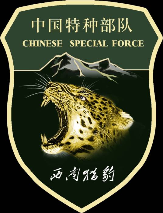猎豹（成都军区“西南猎豹”特种部队）