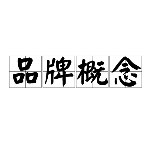 品牌概念
