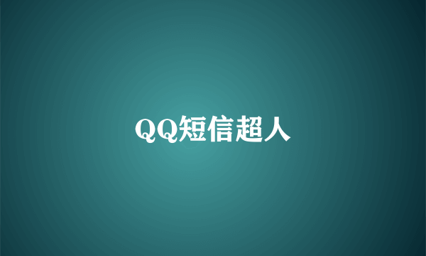 QQ短信超人