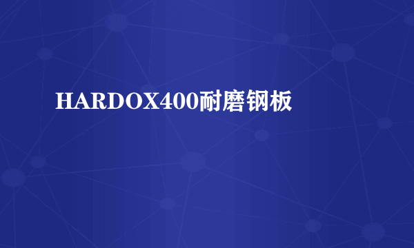 HARDOX400耐磨钢板