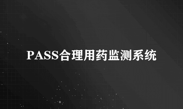PASS合理用药监测系统