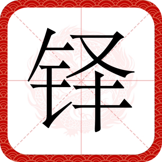 铎（汉语文字）