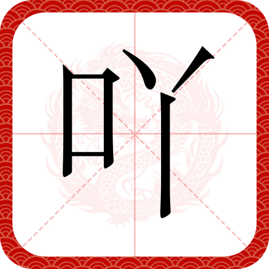 吖（汉语文字）