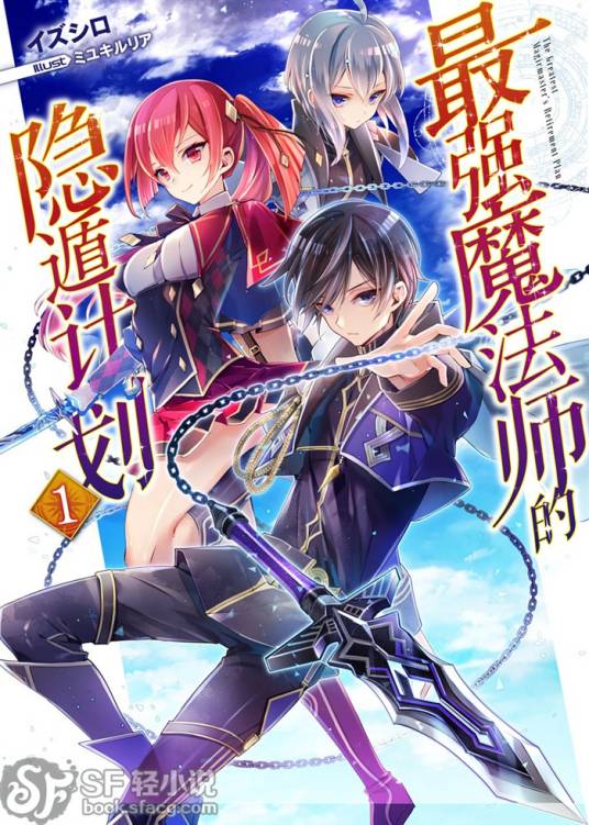 最强魔法师的隐遁计划（イズシロ创作的轻小说）