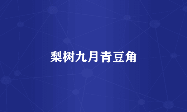 梨树九月青豆角